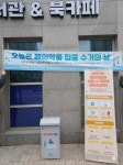 세종시, 폐의약품 집중수거의 날 캠페인 실시