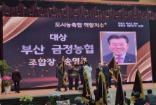 부산 금정농협, 도시 농·축협 역할지수+ 부문 대상