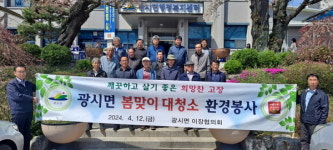 예산군 광시면 이장협, 새봄맞이 환경정화 활동 전개