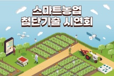 동천안농협, 아그모 설치…농기계 자율주행 시연회 개최