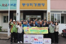 제주양돈농협, 소중한 마음 소중한 나눔 봉성리경로당 나눔행사