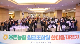 울산 웅촌농협, 원로조합원 한마음 대잔치 경로행사 개최