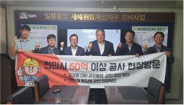 천안시의회 이종만 의원, 일봉중앙 자연재해위험개선지구 정비사업 현장방문