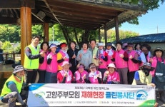 (사)고향주부모임 경남도지회 클린봉사단, 수해현장 찾아 피해복구 지원
