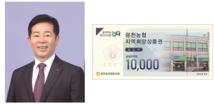 광천농협, 지역경제 활성화 위해 지역희망상품권 발행…통 큰 상생