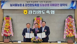 남서울농협·강진완도축산농협, 도농상생 위한 자매결연