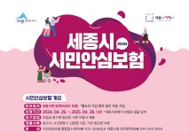 세종시 2024년 시민안심보험 보장항목 개편