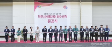 천안시, 생활자원회수센터 준공...재활용 폐기물 하루 60톤 선별