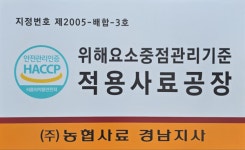 농협사료 경남지사, 20년 연속 HACCP 적합 인증