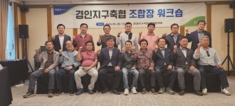 경인지구축협조합장협의회 워크숍…축산현안 논의