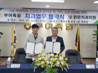 부여축협, 맑은치과의원과 조합원 구강건강에 맞손