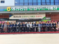 경북 왜관농협, 로컬푸드 직매장 준공식 성대히 개최