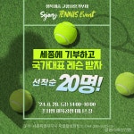 세종시, 고향사랑기부 답례 테니스 레슨 참여자 모집