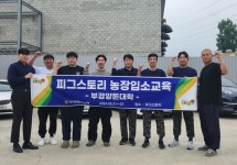 부경양돈농협, 부경양돈대학 참가자 교육농장 입소교육 실시