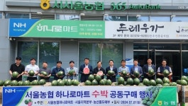 서울농협 하나로마트, 농산물 소비촉진과 도농상생을 위한 수박 공동판매 실시