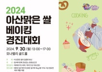 아산시, 2024년 아산맑은쌀 베이킹 경진대회 오는 26일까지 참가자 모집