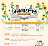 세종평생교육학습관, 여름 독서 교실 수강생 45명 모집