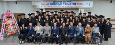 제주위미농협, 제5기 농업대학 졸업식 개최