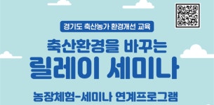 축산환경을 바꾸는 릴레이 세미나 개최