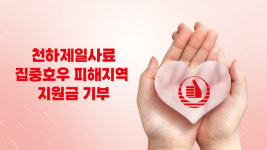 천하제일사료, 집중호우 피해지역에 8500만 원 기부