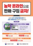 농관원, 온라인 불법농약 유통 근절 나선다