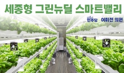 여미전 세종시의원, 친환경 종합타운에 스마트팜과 식용곤충산업 육성 제안
