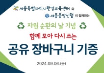 세종시환경교육센터, 오는 6일 자원순환의 날 기념 공유 문화 확산