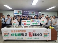 농협사료 전남지사, 전남 쌀 소비촉진 위한 아침 밥먹기 캠페인 펼쳐