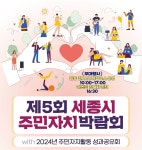 제5회 세종시 주민자치박람회, 오는 19일 나성동 도시상징광장서 개최