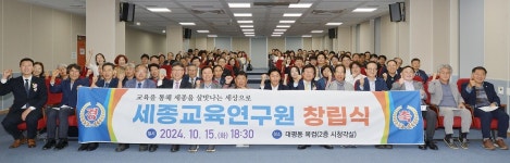 세종교육연구원 출범, 세종 미래교육 이정표 제시