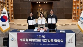 세종시, 양성평등 고용 노력 기업에 여성친화기업 인증