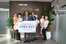 한경농협, 다문화가정 자녀 외가 방문 지원