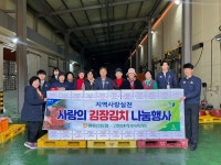 월출산농협, 지역사랑실천 사랑의 김장김치 나눔 행사