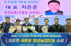 강진농협 지은준 조합원, 2024년 새로운 청년농업인像 수상