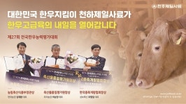 천하제일사료 고객농장 한우능력평가대회서 장관상 등 수상
