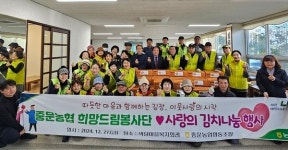 중문농협 희망드림봉사단, 따뜻한 마음을 전하는 사랑의 김장김치 나눔 행사 실시