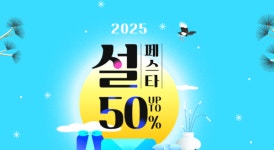 [2025 설특집] 유통업계 트렌드