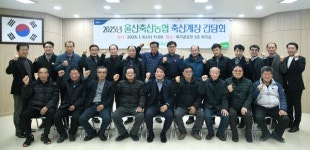 울산축협, 축산계장 간담회…농가 현안·애로사항 청취
