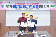 횡성군·원주시, 원주(횡성)공항 국제공항 승격에 뜻 모아