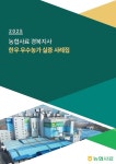 농협사료 경북지사, 우수농가 실증사례집 제작