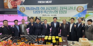 남양주축협, 미금농협 하나로마트 입점