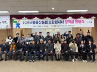 월출산농협, 조합원 건강검진-자녀 장학금 전달