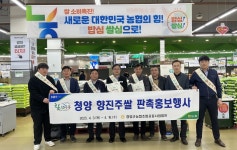 [청양군 소식] 칠갑마루 청양 향진주쌀, 서울 하나로마트서 판촉