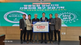 땅끝농협, 산불피해 복구 위한 성금 500만 원 기탁