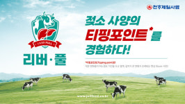 천하제일사료, 전환기 젖소 건강 관리의 혁신 리버-풀 출시