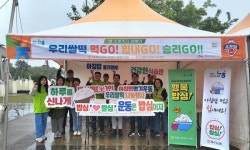 먹GO, 힘내GO, 승리 GO쌀 소비촉진과 농축산물 홍보 행사 개최