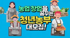 천안시, 청년·후계농 40명 선발...3년 정착지원