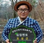 [창간 1특집] 40대 청년농이 꿈꾸는 미래를 찾아가다 - ③ 조성근 삼부자평창산양삼 대표