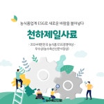 농식품업계 ESG로 새로운 바람을 불어넣다 ⑧천하제일사료