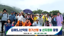 김해시산림조합·김해SJ산악회, 보경사 등반과 산지정화 활동 실시